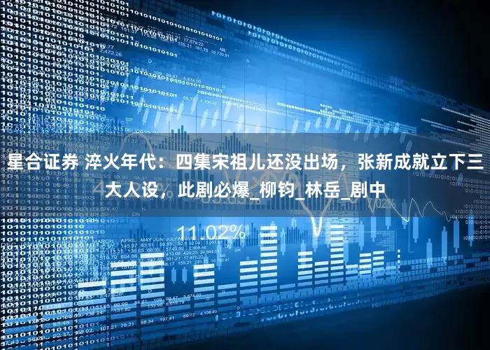 星合证券 淬火年代：四集宋祖儿还没出场，张新成就立下三大人设，此剧必爆_柳钧_林岳_剧中