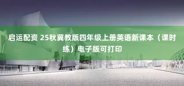 启运配资 25秋冀教版四年级上册英语新课本（课时练）电子版可打印