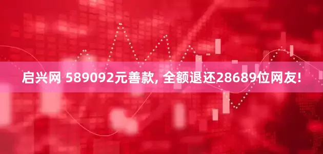 启兴网 589092元善款, 全额退还28689位网友!