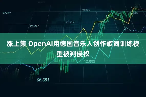 涨上策 OpenAI用德国音乐人创作歌词训练模型被判侵权