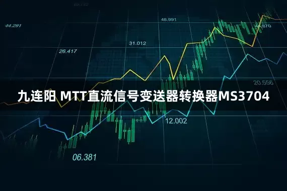 九连阳 MTT直流信号变送器转换器MS3704